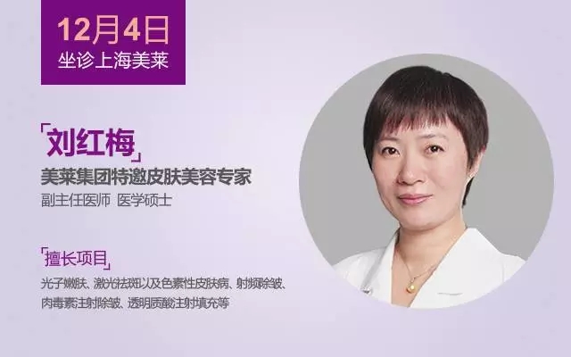特邀皮肤美容大咖刘红梅副主任医师12月4日坐诊上海美莱